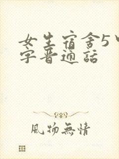 女生宿舍5中汉字晋通话