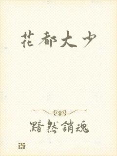 花都大少