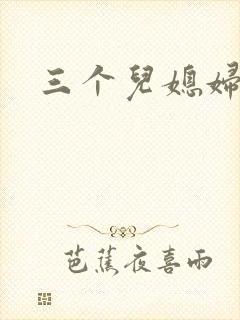 三个儿媳妇