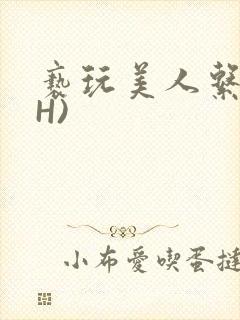 亵玩美人系统(H)