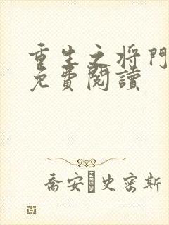 重生之将门毒后免费阅读