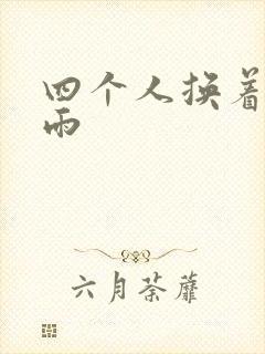 四个人换着玩春雨