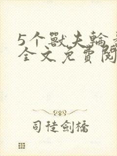 5个兽夫轮番宠全文免费阅读笔趣阁