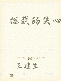 总裁的失心新娘