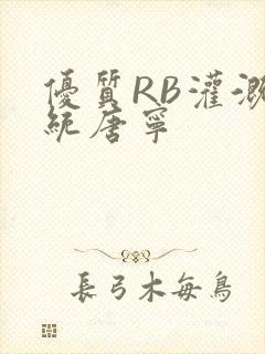 优质RB灌溉系统唐宁