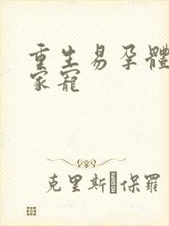 重生易孕体质全家宠