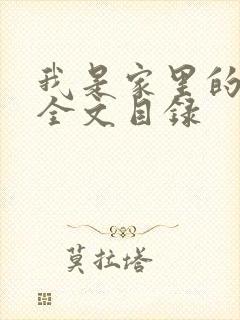 我是家里的皇帝全文目录