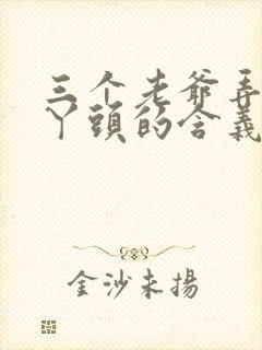 三个老爷弄一个丫头的含义