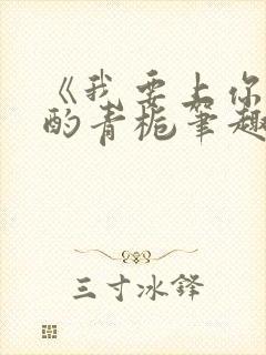 《我要上你》 酌青栀笔趣阁