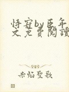 恃宠by臣年全文免费阅读