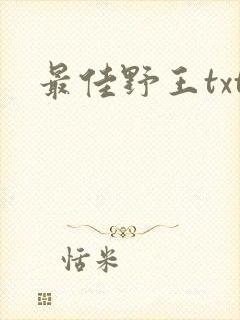 最佳野王txt