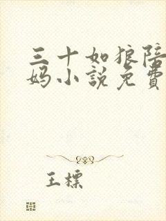 三十如狼陪读妈妈小说免费阅读