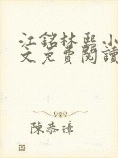 江铭林熙小说全文免费阅读