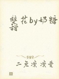 双花by奶糖不甜