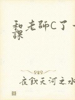 和老师C了一节课