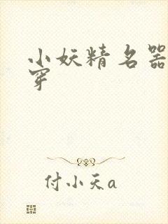 小妖精名器h快穿