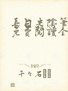 长日光阴笔趣阁免费阅读全文