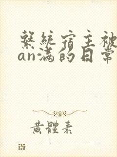 系统宿主被guan满的日常