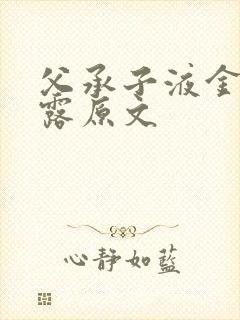 父承子液金银花露原文