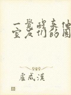 一觉醒来他成了室友们的团宠