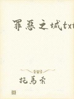 罪恶之城txt