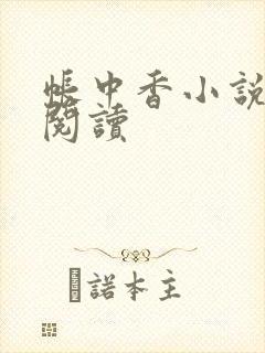 帐中香小说免费阅读