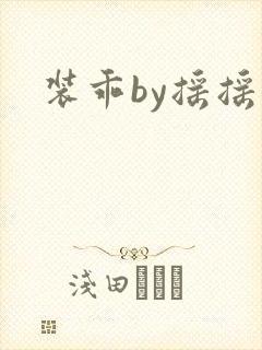 装乖by摇摇兔