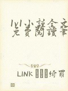 1v1小说全文免费阅读笔趣