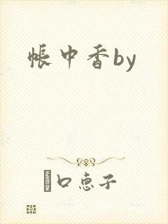 帐中香by