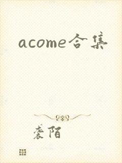 acome合集