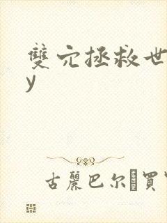 双穴拯救世界by