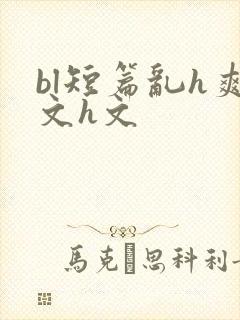 bl短篇乱h爽文h文