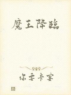 魔王降临