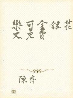 乐可金银花露全文免费