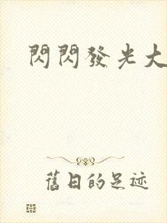 闪闪发光大团结