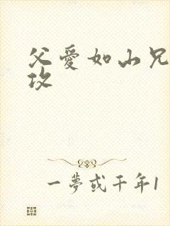 父爱如山兄有弟攻