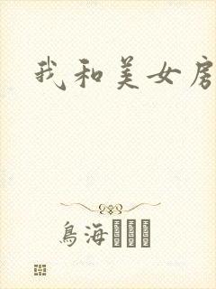 我和美女房东