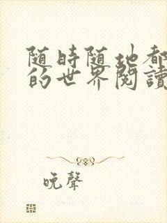 随时随地都能干的世界阅读最新章节