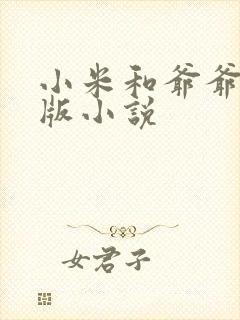 小米和爷爷完整版小说