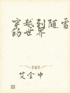 穿越到随处做X的世界