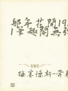 那年花开1981笔趣阁无弹窗