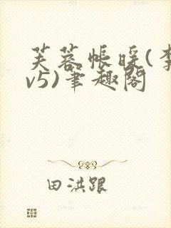 芙蓉帐暖(李寂v5)笔趣阁