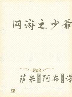 网游之少爷天下