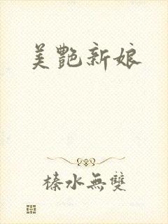 美艳新娘