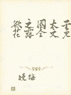 欲之国太子金银花露全文免费阅读