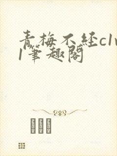 青梅不经c1v1笔趣阁