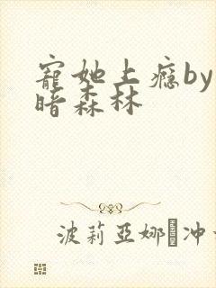 宠她上瘾by黑暗森林