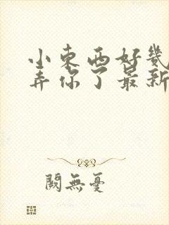 小东西好几天没弄你了最新章节