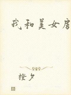 我和美女房东