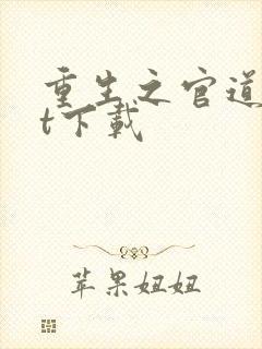 重生之官道txt下载